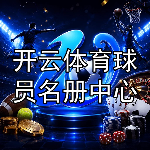 开云体育球员名册中心